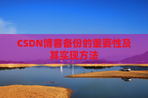 CSDN博客备份的重要性及其实现方法